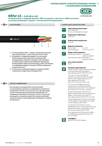 ВВГнг-LS «Интеркабель Киев»™